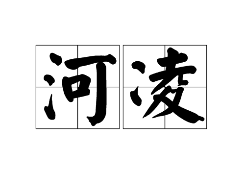 河凌 河凌