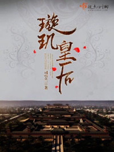 璇璣皇后 璇璣皇后