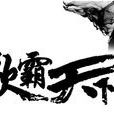 歌霸天下 歌霸天下