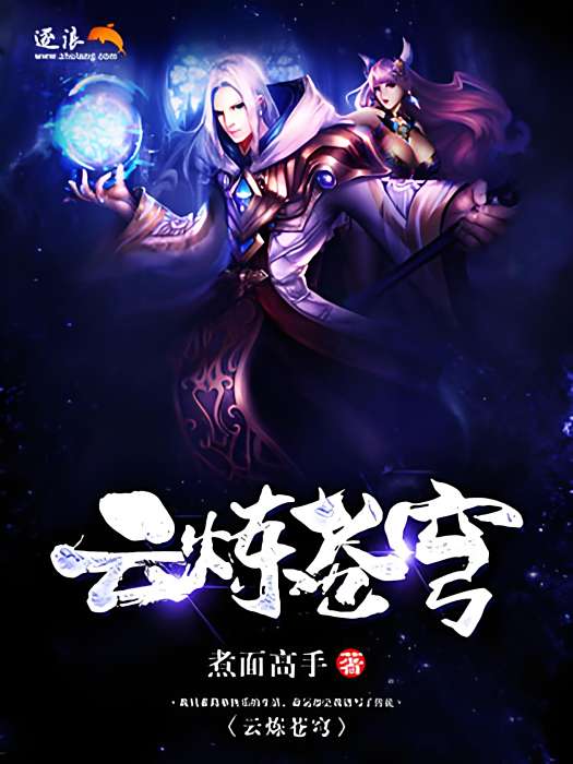 雲煉蒼穹 雲煉蒼穹