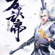 萬靈之帝 萬靈之帝