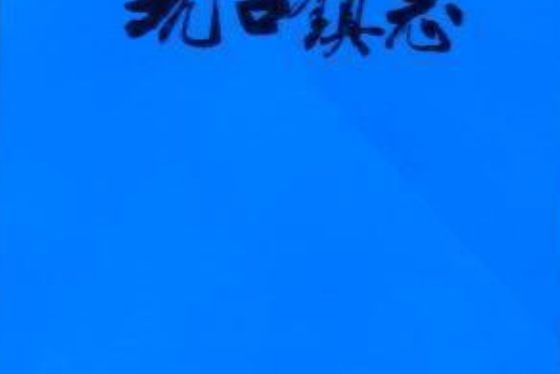 坑口鎮志 坑口鎮志