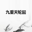 九重天輪迴 九重天輪迴