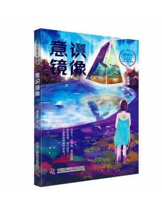 意識鏡像 意識鏡像