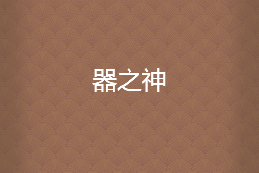 器之神 器之神