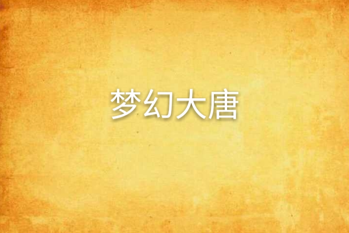 夢幻大唐 夢幻大唐