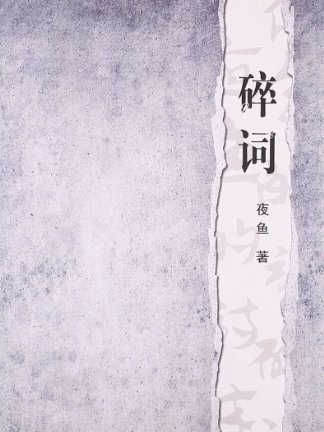 碎詞 碎詞