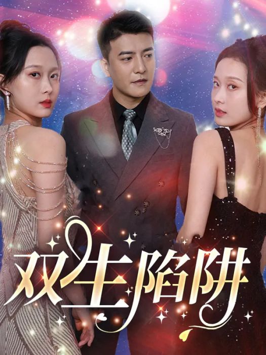 雙生陷阱 雙生陷阱