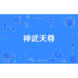 神武天尊(晚睡的大樹所著小說)