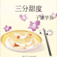 三分甜度 三分甜度