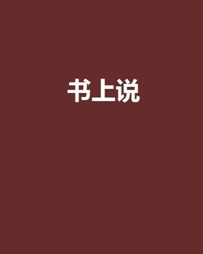 書上說(軍事歷史類網路小說) 書上說(軍事歷史類網路小說)