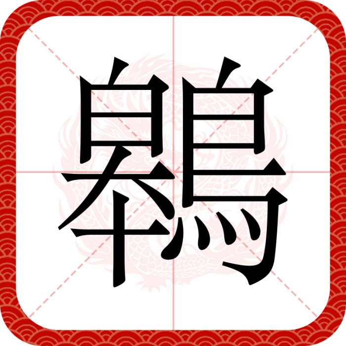 鷎 鷎