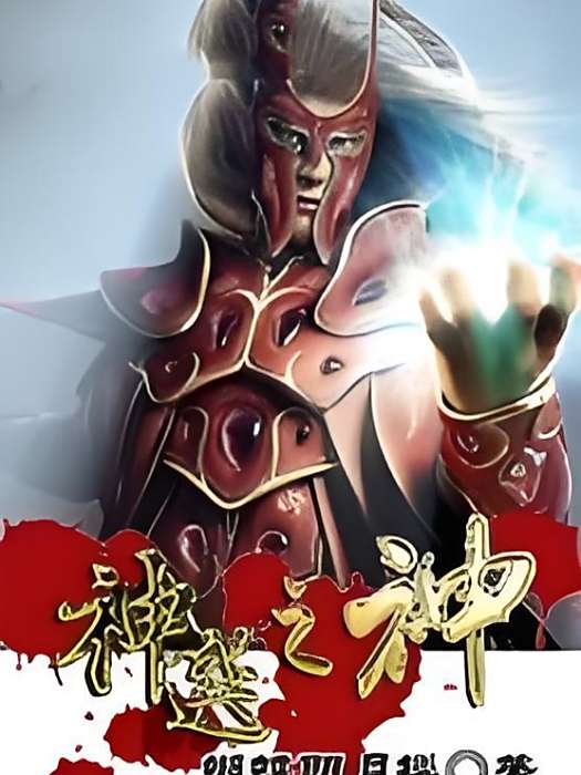 神選之神 神選之神
