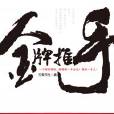 金牌推手 金牌推手
