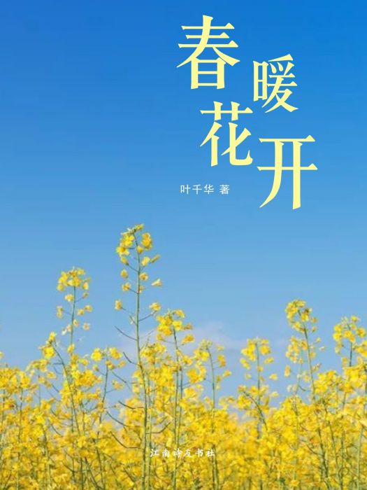 春暖花開(葉千華詩詞選) 春暖花開(葉千華詩詞選)