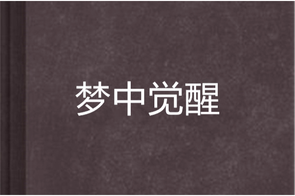 夢中覺醒 夢中覺醒