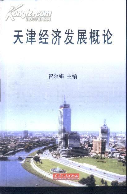 天津經濟發展概論