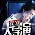我的大導演 我的大導演