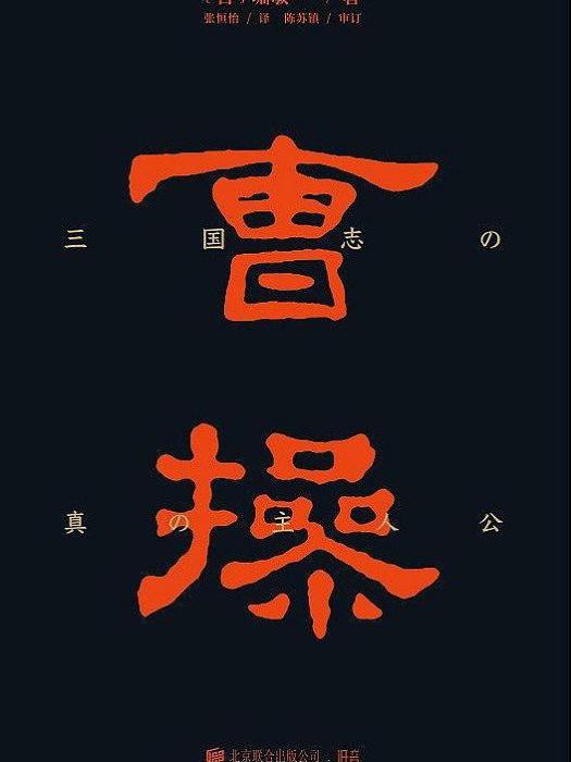 《曹操》(2019年北京聯合出版公司出版的圖書) 《曹操》(2019年北京聯合出版公司出版的圖書)