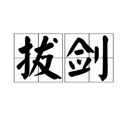 拔劍(漢語詞語) 拔劍(漢語詞語)