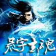 荒宇玄魂 荒宇玄魂