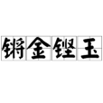 鏘金鏗玉 鏘金鏗玉