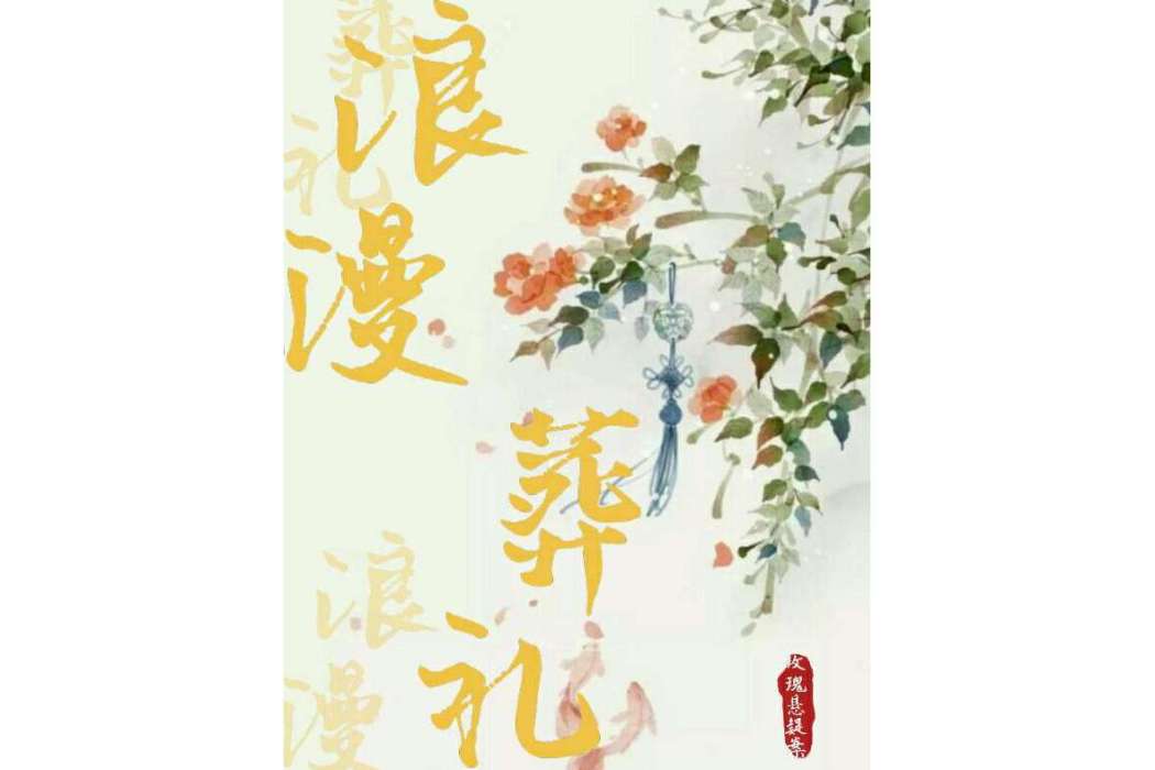 浪漫葬禮 浪漫葬禮