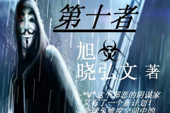 第十者