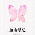 血夜禁忌 血夜禁忌