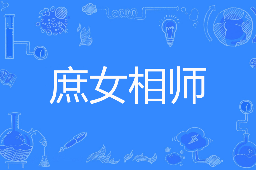 庶女相師 庶女相師