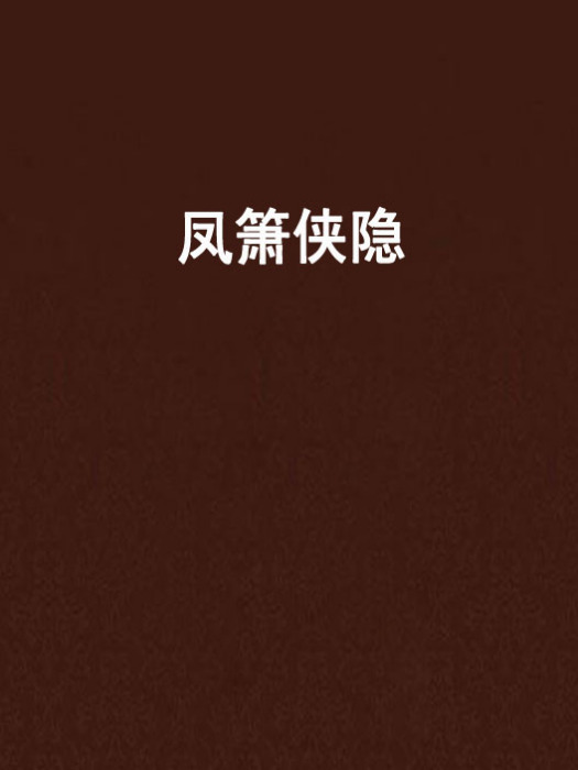 鳳簫俠隱