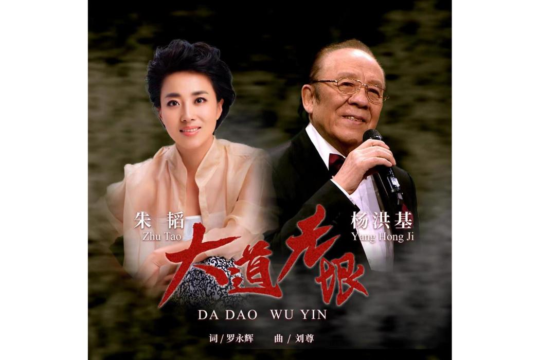 大道無垠(楊洪基演唱的歌曲) 大道無垠(楊洪基演唱的歌曲)