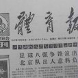 體育報 體育報