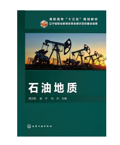 石油地質 石油地質