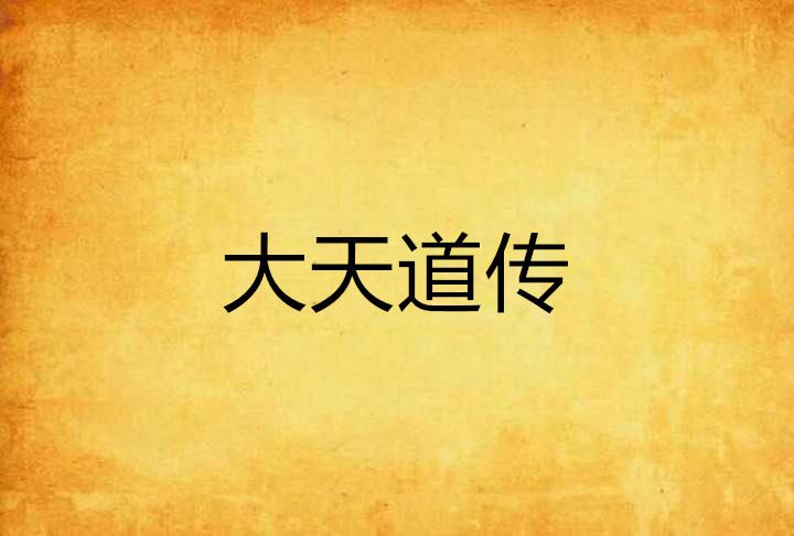 大天道傳 大天道傳