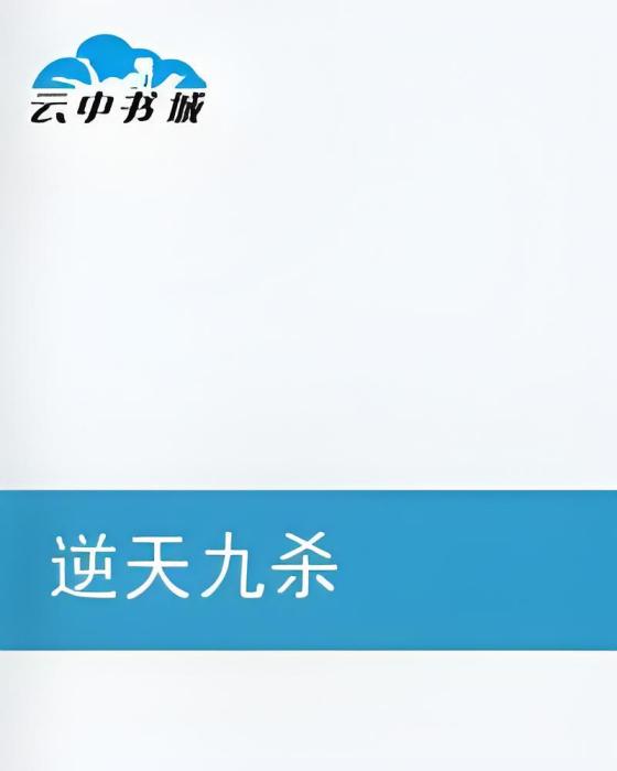逆天九殺