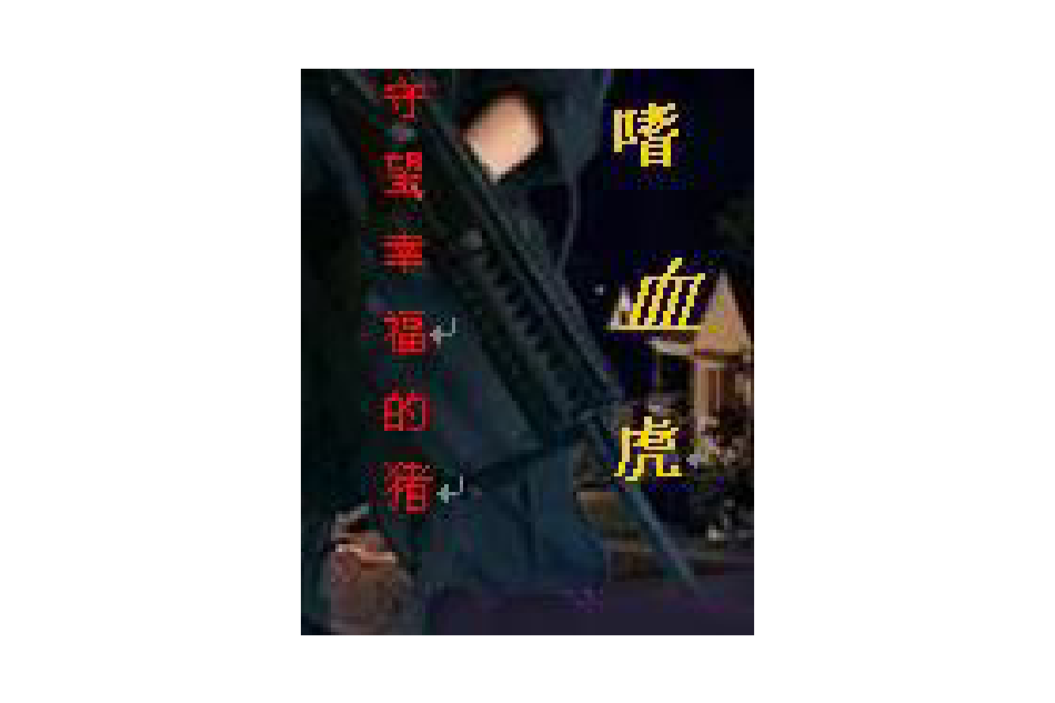 嗜血虎 嗜血虎