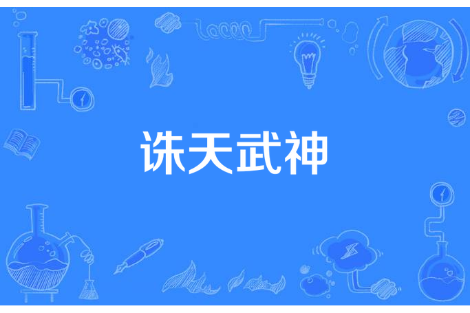 誅天武神(錦繡長歌所著小說) 誅天武神(錦繡長歌所著小說)