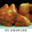 玉雕筆擱 玉雕筆擱