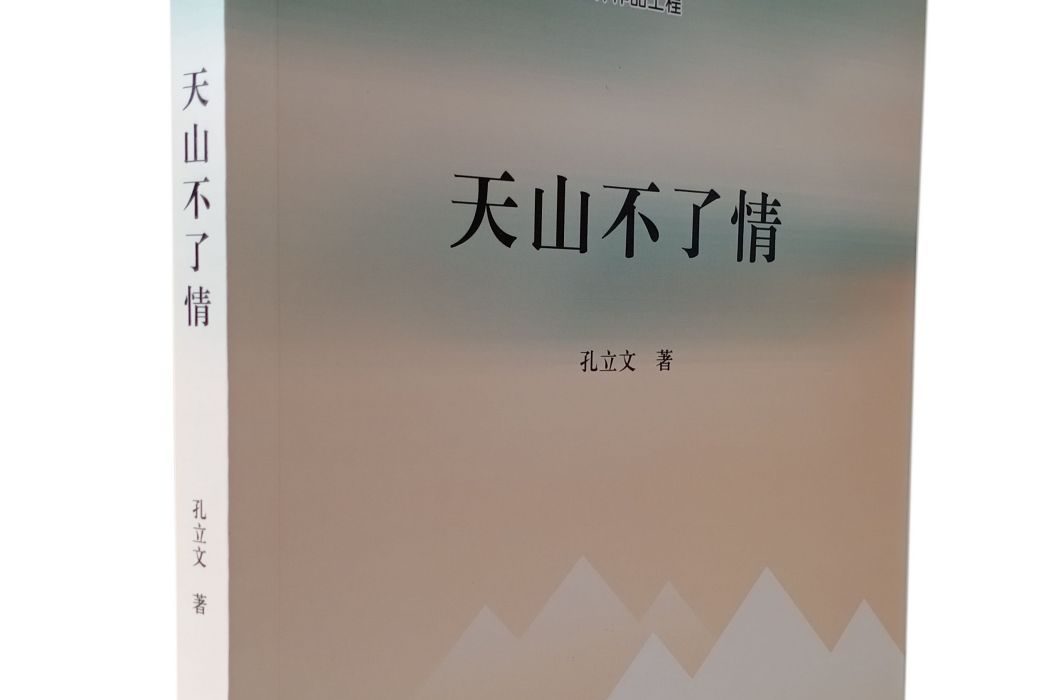 天山不了情 天山不了情