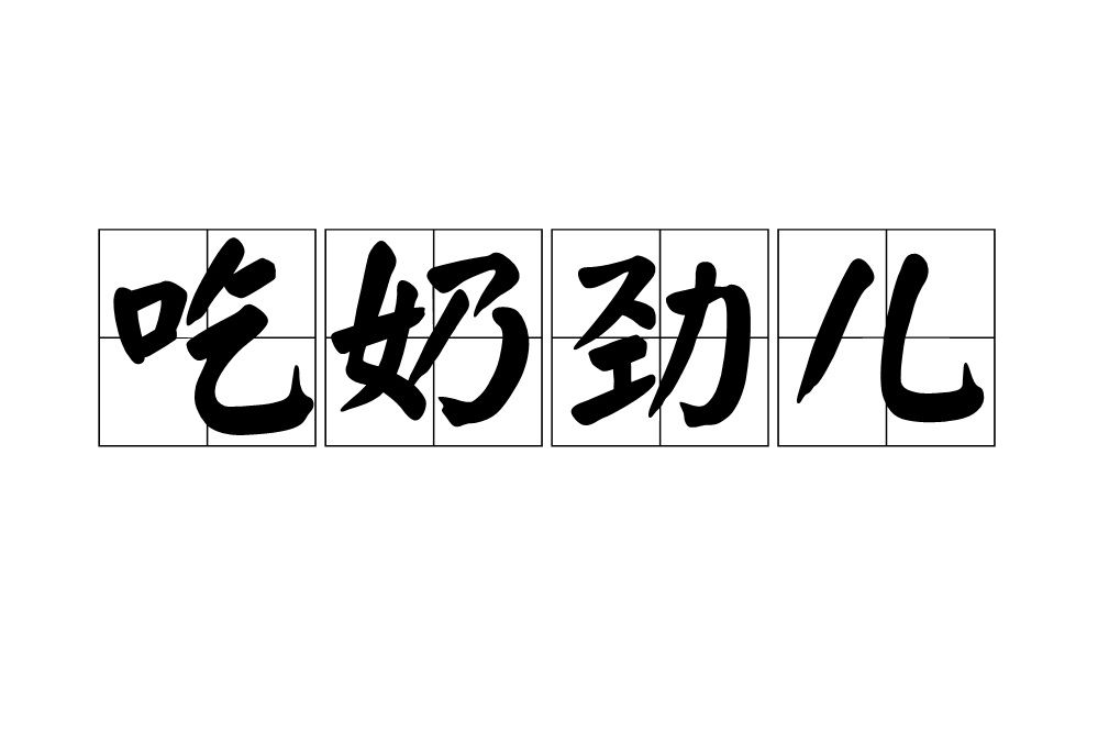 吃奶勁兒 吃奶勁兒