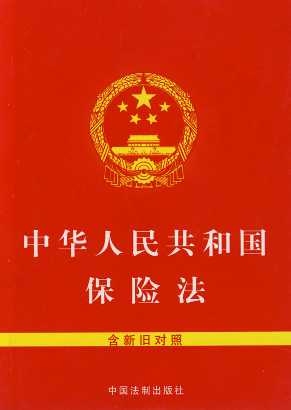 中華人民共和國保險法(中國通用法律)