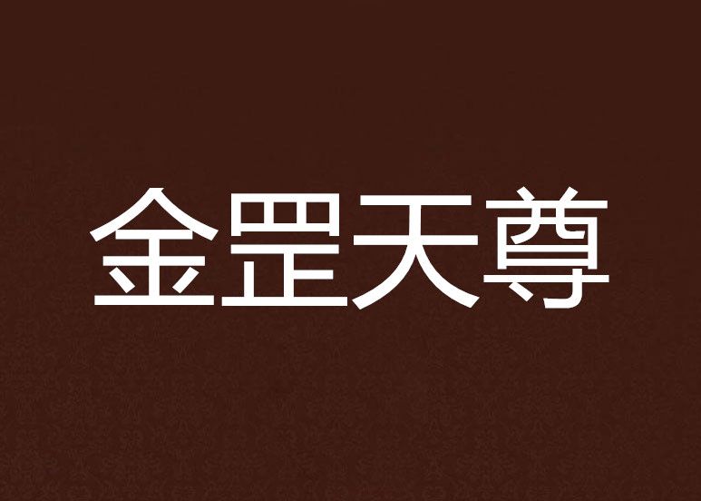 金罡天尊 金罡天尊