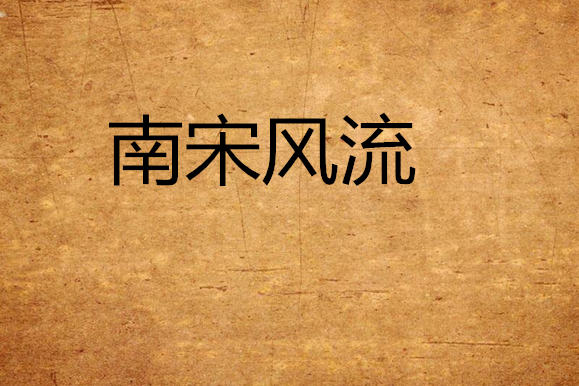 南宋風流 南宋風流