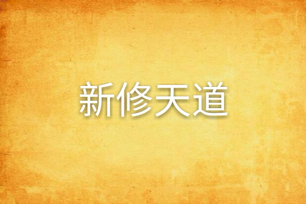 新修天道 新修天道