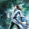 至高典 至高典