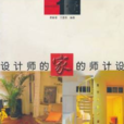 設計師的家 設計師的家