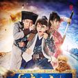 納妾記(2015年孫堅、鄭清文主演網路劇) 納妾記(2015年孫堅、鄭清文主演網路劇)