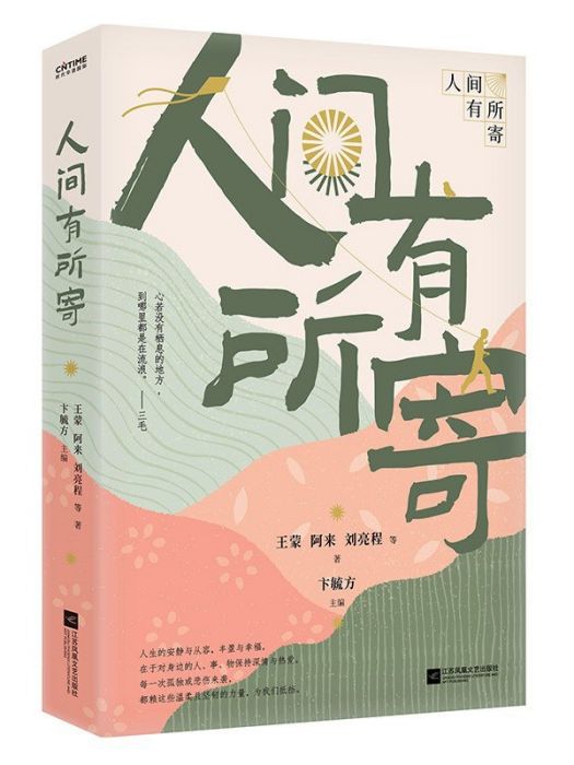 人間有所寄 人間有所寄