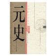 元史(中國斷代史系列叢書之一，周良霄等著)